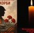День памяти и скорби! - Озерский городской округ