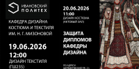 Кафедра дизайна костюма и текстиля им. Н.Г. Мизоновой приглашает на модное шоу - Ивановский политех