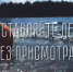 Не оставляй детей без присмотра - МЧС России
