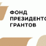 Проект череповчан «Школа взрослой жизни» победил в конкурсе Фонда президентских грантов - Министерство соцзащиты населения