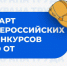 Открыт приём заявок на Всероссийские конкурсы в области охраны труда — 2026! - Министерство труда и соцзащиты