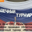 Шашечный турнир - Министерство труда и соц.развития