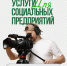 Социальные предприниматели Крыма могут бесплатно получить услуги по созданию видеоконтента - Минэкономразвития