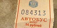 Приметы старой Астрахани: «счастливые» билеты - Ast-News.Ru