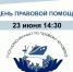 Афиша день правовой помощи июнь 2026 - ЦБС города Архангельска