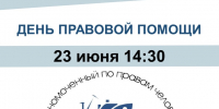 Афиша день правовой помощи июнь 2026 - ЦБС города Архангельска