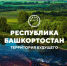 Вышел в свет сборник «Республика Башкортостан. Территория будущего» - Госкомитет по внешнеэкономическим связям