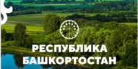 Вышел в свет сборник «Республика Башкортостан. Территория будущего» - Госкомитет по внешнеэкономическим связям