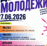 🔥 ДЕНЬ МОЛОДЕЖИ – 27 ИЮНЯ! 🔥 - Дворец культуры