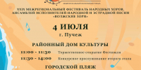 Межрегиональный фестиваль — конкурс народных хоров, ансамблей, исполнителей народной и эстрадной песни «Волжские зори» пройдет в г. Пучеж в двадцать девятый раз. - Центр культуры и творчества
