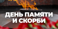 Президентская библиотека ко «Дню памяти и скорби» - Научная библиотека