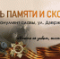 День памяти и скорби - Усть-Таркский район