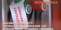 Бензин по лимиту: почему владимирские АЗС ограничили продажу топлива - 6tv.Ru