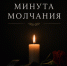 Куряне присоединятся ко всероссийской акции «Минута молчания» - Городские Известия
