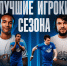 Лучшие игроки весны - ФК Динамо