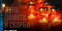 22 июня — День памяти и скорби - Администрация Мостовского гп