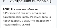 Жителей Ростовской области предупредили об угрозе вражеского ракетного удара вечером 18 июня - Панорама