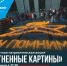Масштабная патриотическая акция «Огненные картины» - Министерство региональной политики