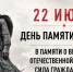 22 июня в 12:15 по московскому времени в нашей стране пройдет общероссийская Минута молчания, приуроченная к Дню памяти и скорби - фото - 1 - Министерство культуры и туризма