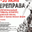 готовимся к межрегиональному фестивалю-конкурсу бардовской песни, поэзии и прозы малых форм "ПЕРЕПРАВА" - фото - 1 - Министерство культуры и туризма