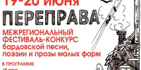 готовимся к межрегиональному фестивалю-конкурсу бардовской песни, поэзии и прозы малых форм "ПЕРЕПРАВА" - фото - 1 - Министерство культуры и туризма