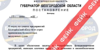 В Белгороде опровергли фейковое постановление Шуваева о защите бизнеса от беспилотников - Сетевое издание Победа 31