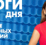 Новости Петербурга: Итоги дня - tvspb.ru - ТК Санкт-Петербург
