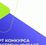 открыт прием заявок на конкурс социальных стартапов - фото - 1 - Министерство по внутренней политике
