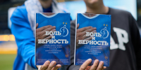 На ВТБ Арене прошла презентация сборника «Боль и верность» - ФК Динамо Москва