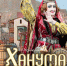 Спектакль «Ханума» - Управление культуры