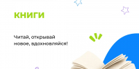 Лето - идеальное время для хороших книг! - Школа №904