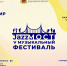 Во Владимирской области пройдёт V Музыкальный фестиваль «ДжазМост» - Администрация области