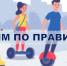 На СИМ по правилам: Оперативно-профилактическое мероприятие «Самокат и ПДД» - Купинский район