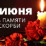 Приглашаем жителей Купинского района принять участие в мероприятиях, посвященных Дню памяти и скорби — 85‑й годовщине начала Великой Отечественной войны - Купинский район