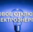 Отключение электроэнергии на 18.06.2026 - Купинский район
