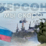 С днём рождения, Херсон! - Справедливая Россия