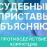 Коррупции не место на государственной службе! - УФССП ЛО