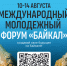 Международный молодёжный форум «Байкал» пройдет в Иркутской области - Министерство цифрового развития и связи