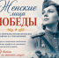 В Центральной городской библиотеке Сочи состоится мероприятие «Женские лица Победы» в рамках цикла творческо-просветительских чтений имени В.С. Гризодубовой - Управление культуры