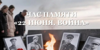 Час памяти. «22 июня. Война» - Управление культуры