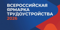 Всероссийская ярмарка трудоустройства - Город Североморск