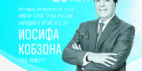 ГОЛОС, СТАВШИЙ СИМВОЛОМ ЭПОХИ: ЗВЕЗДЫ ЭСТРАДЫ ИСПОЛНЯТ ХИТЫ ИОСИФА КОБЗОНА НА СЦЕНЕ КРАСНОДАРСКОЙ ФИЛАРМОНИИ - Министерство культуры