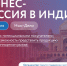 Хотите найти покупателей в Индии? Приглашаем компании Оренбургской области на бизнес-миссию в Нью-Дели! - Торгово-Промышленная Палата