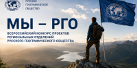 «Мы — РГО»: стартовал конкурс проектов региональных отделений - Башкирское отделение РГО