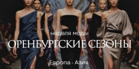 В Оренбурге готовятся к первой Неделе моды Оренбургские сезоны - Торгово-Промышленная Палата