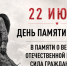 Всероссийская акция "Минута молчания" - Управление по делам ЗАГС
