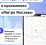 Как попасть на нужный наземный транспорт из метро? Подскажет приложение «Метро Москвы» - Департамент транспорта