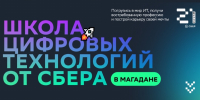 Стань учеником &quotШколы 21&quot в Магадане Источник - MagadanMedia.Ru