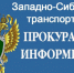 В Новосибирской области транспортная прокуратура проводит надзорные мероприятия по факту задержки поезда дальнего следования - Барабинский район