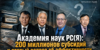 Академия наук РС(Я): 200 миллионов субсидий и старый вопрос об эффективности - ИА SakhaTime